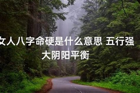 命硬的人|命硬是什么意思？命硬到底好不好？ 